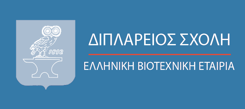 Ελληνική Βιοτεχνική Εταιρεία -  Διπλάρειος Σχολή